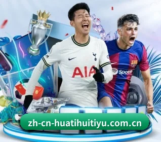 华体会客户端 APP 界面
