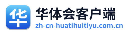 华体会客户端